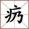 疓的图片