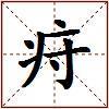 疛的图片