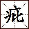 疪的图片