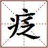 疺的图片