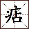 痁的图片