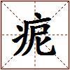 痆的图片