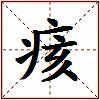 痎的图片