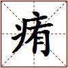 痏的图片