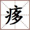 痑的图片