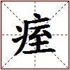 痓的图片