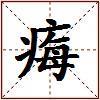 痗的图片