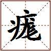 痝的图片