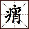 痟的图片