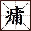 痡的图片