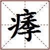 痵的图片
