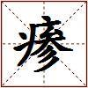 瘆的图片