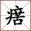 瘔的图片