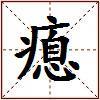 瘜的图片