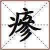 瘮的图片