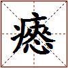 瘱的图片