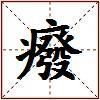 癈的图片