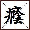 癊的图片