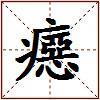 癋的图片