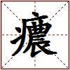 癑的图片