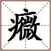 癓的图片