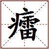 癗的图片