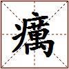 癘的图片