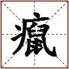 癙的图片