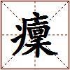 癛的图片
