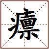 癝的图片