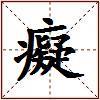 癡的图片