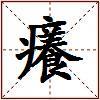 癢的图片