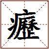 癧的图片