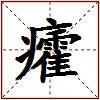 癨的图片