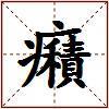 癪的图片