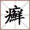 癬的图片