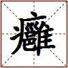 癰的图片