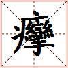 癴的图片
