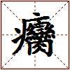 癵的图片