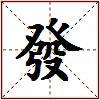 發的图片