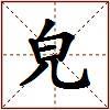 皃的图片