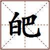 皅的图片