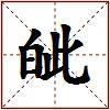 皉的图片