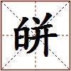 皏的图片