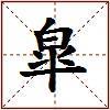 皐的图片