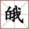 皒的图片