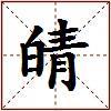皘的图片