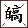 皜的图片