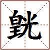 皝的图片