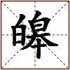 皞的图片